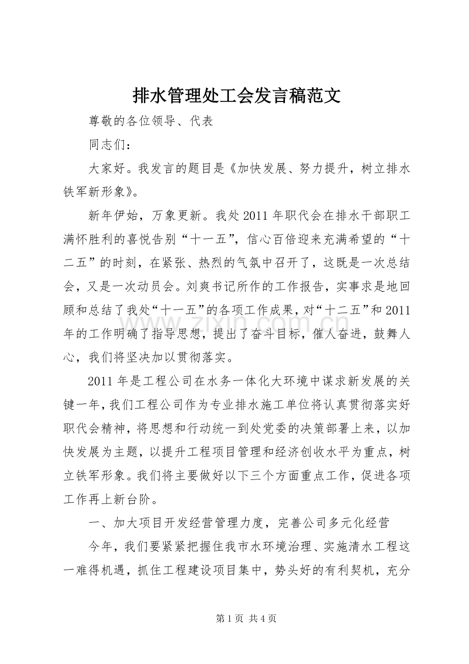 排水管理处工会发言范文.docx_第1页