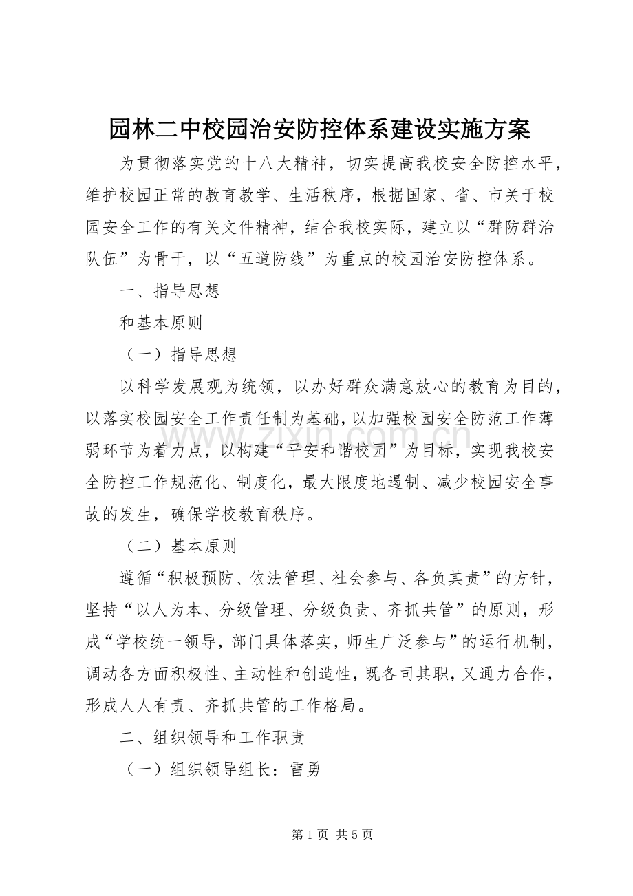 园林二中校园治安防控体系建设方案.docx_第1页