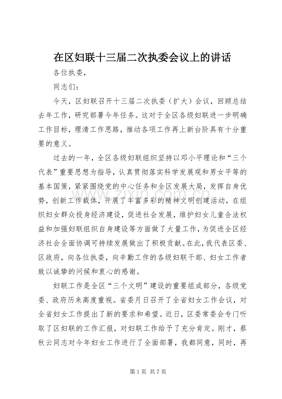 在区妇联十三届二次执委会议上的讲话.docx_第1页