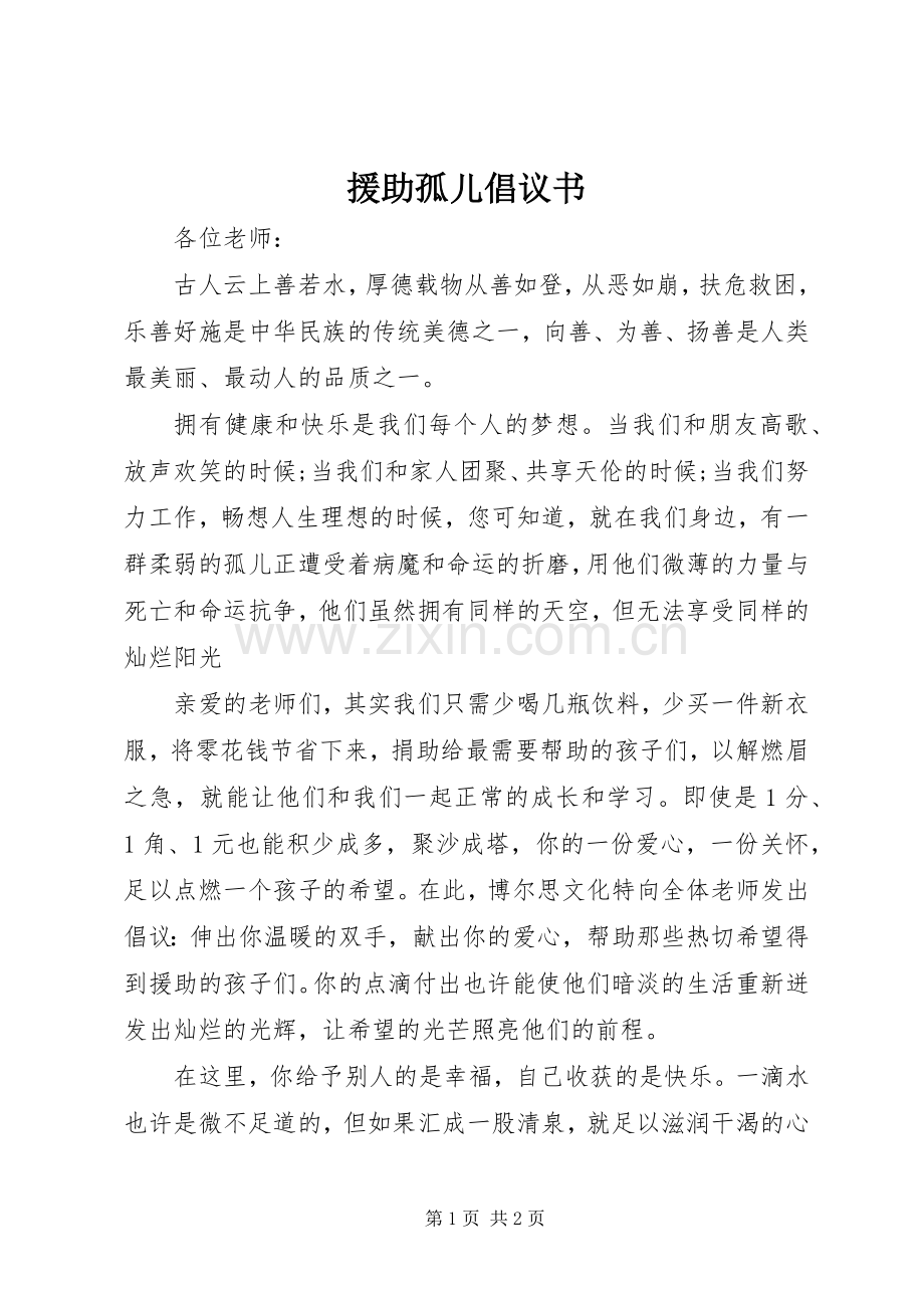 援助孤儿倡议书.docx_第1页