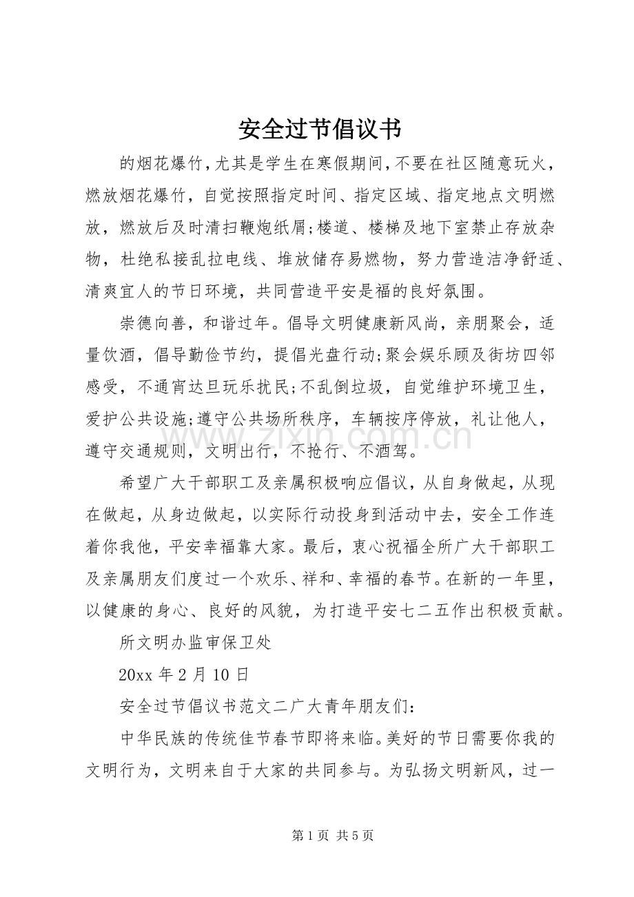 安全过节倡议书.docx_第1页