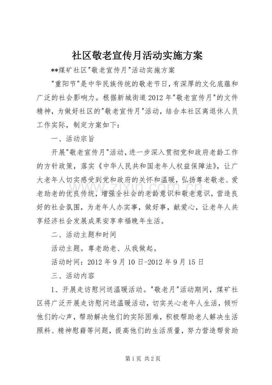 社区敬老宣传月活动方案.docx_第1页