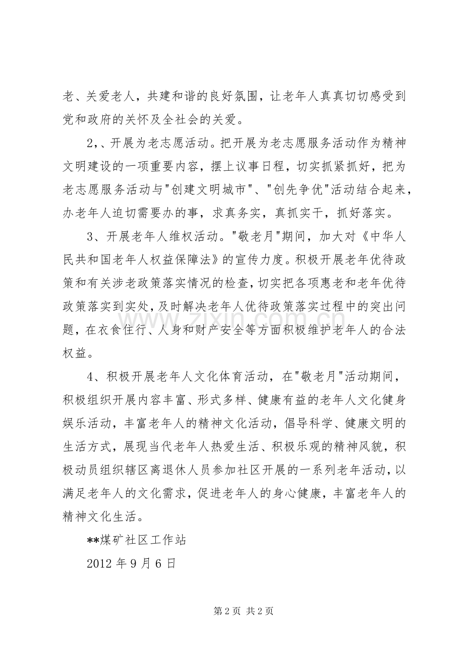 社区敬老宣传月活动方案.docx_第2页