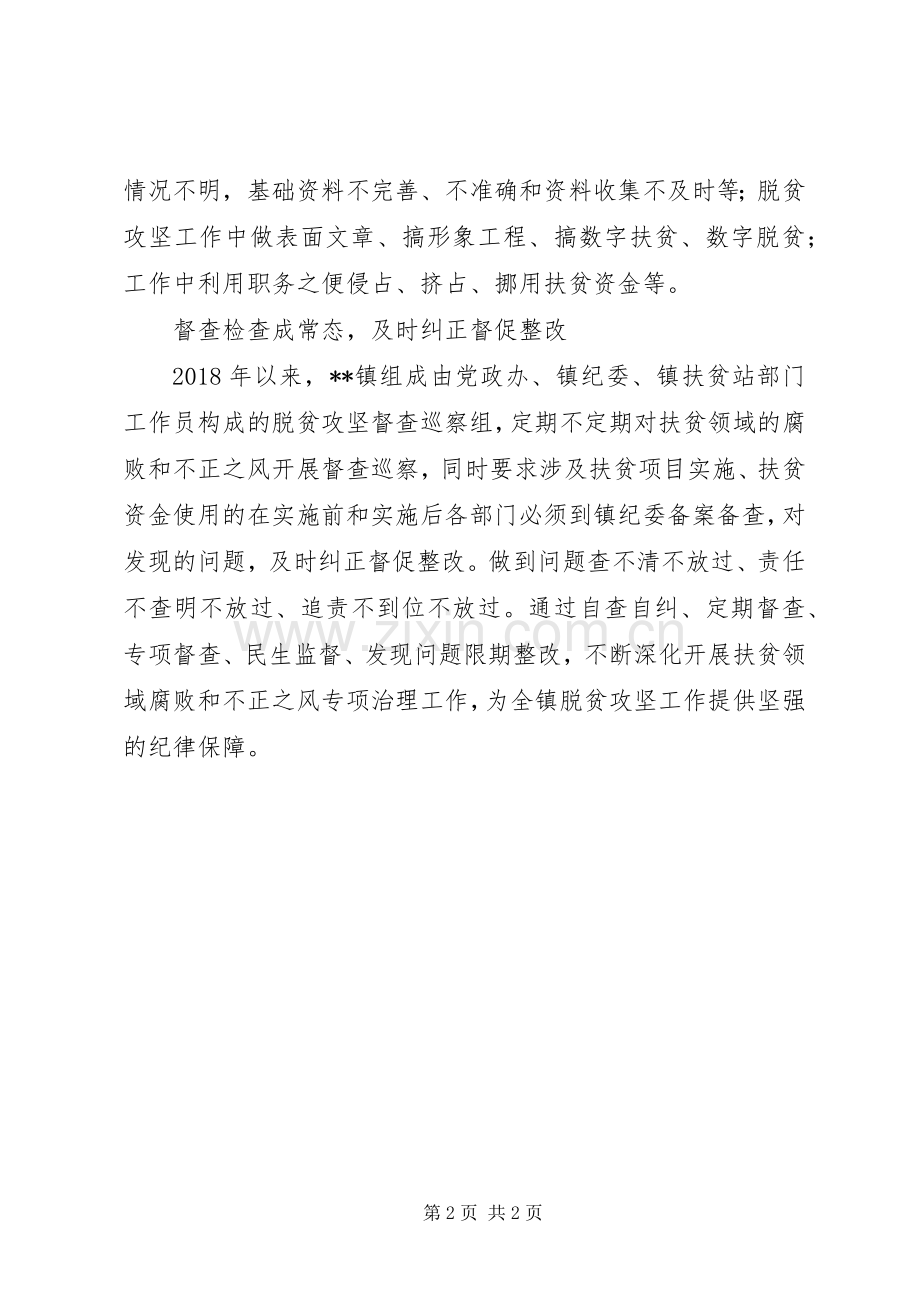 乡镇落实扶贫领导腐败和不正之风专项治理工作实施方案.docx_第2页