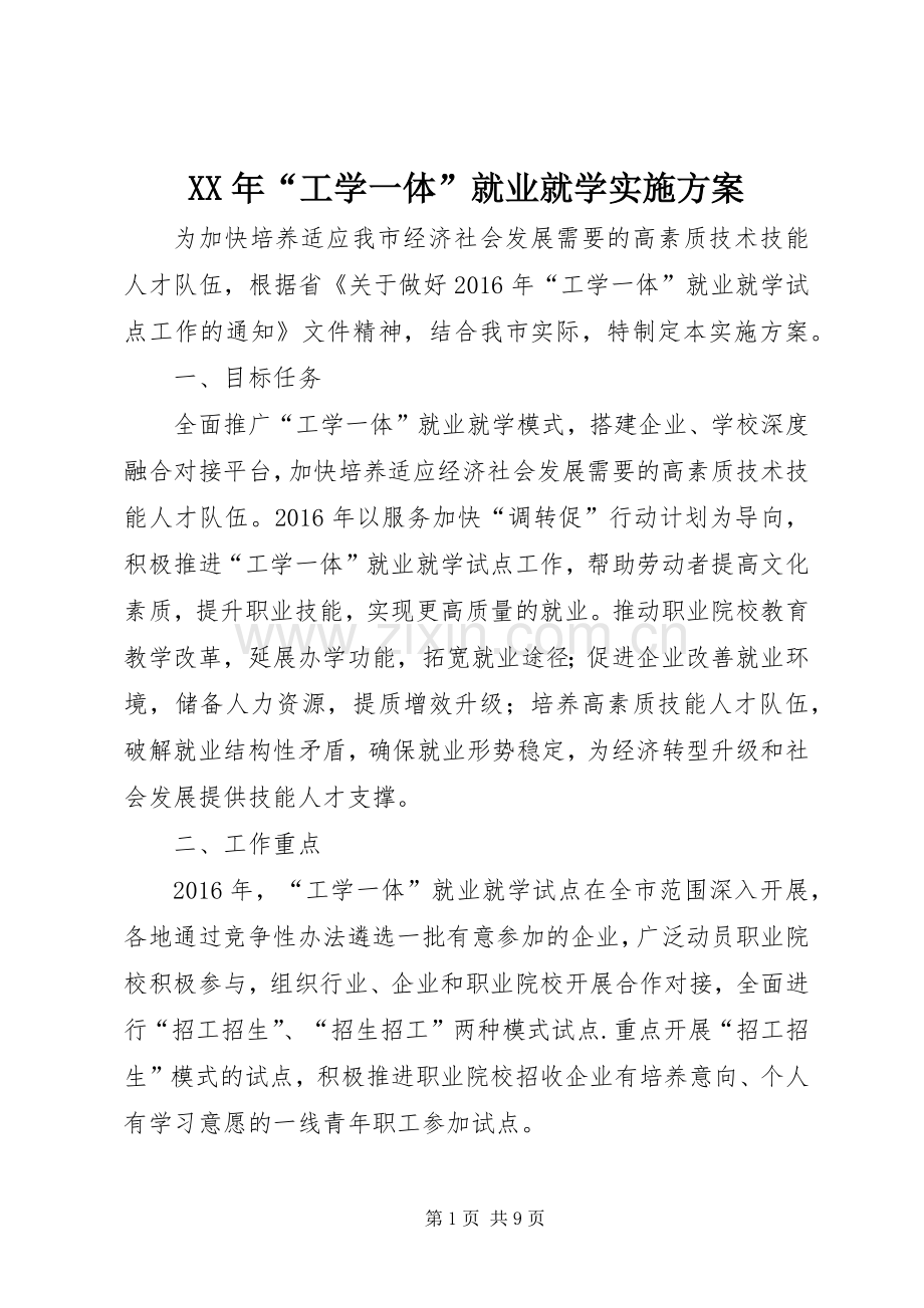 XX年“工学一体”就业就学方案.docx_第1页
