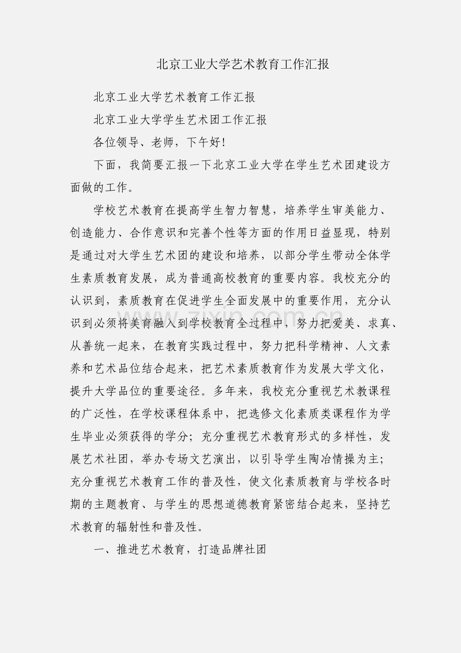 北京工业大学艺术教育工作汇报.docx_第1页