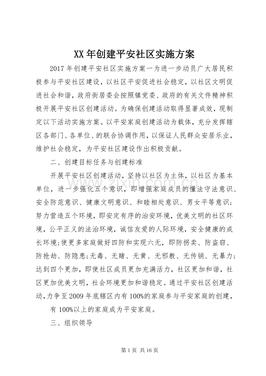 XX年创建平安社区方案.docx_第1页
