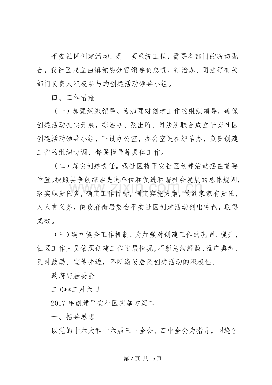 XX年创建平安社区方案.docx_第2页