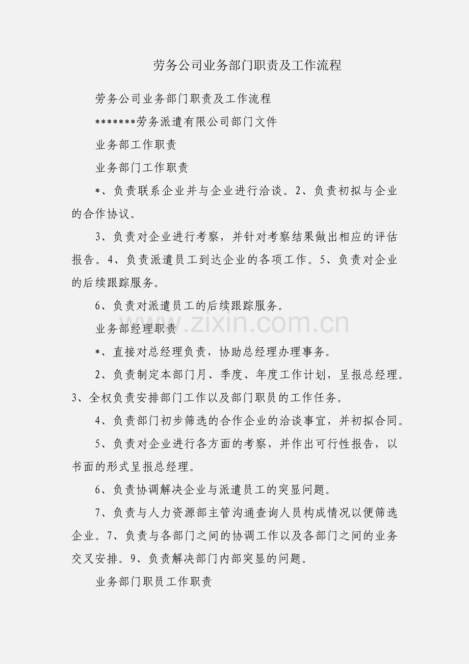 劳务公司业务部门职责及工作流程.docx_第1页