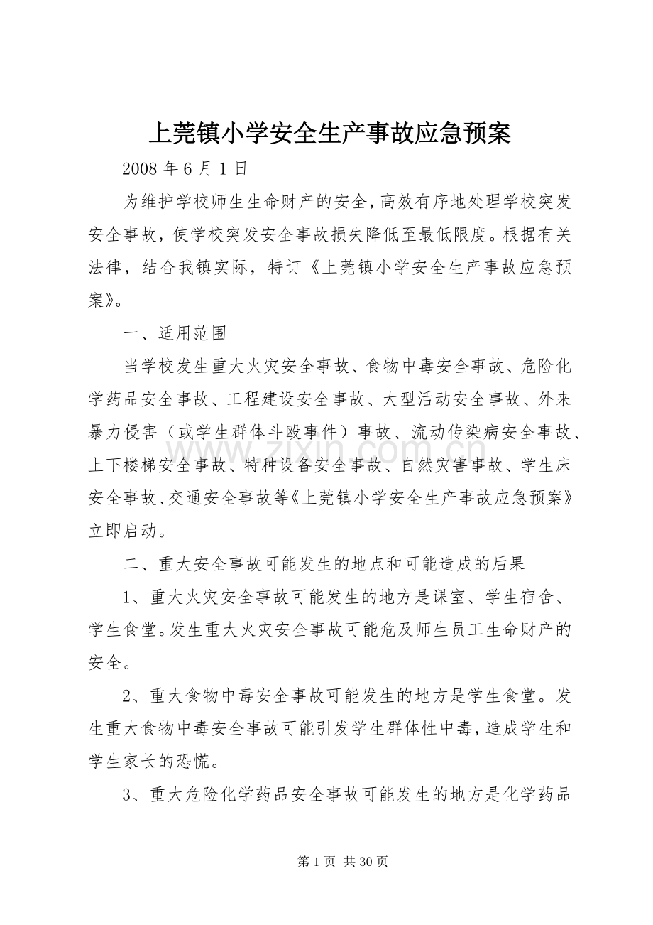 上莞镇小学安全生产事故应急处置预案.docx_第1页