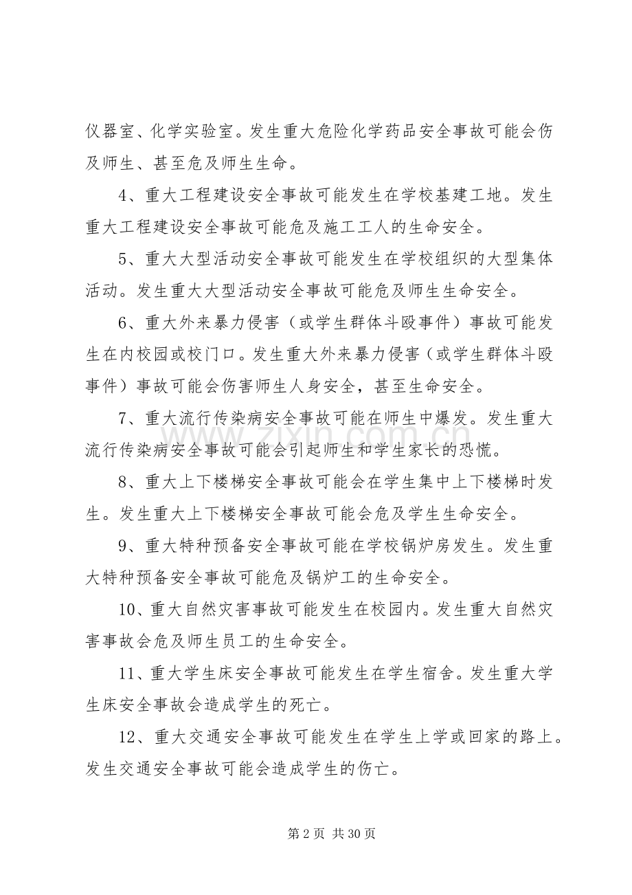 上莞镇小学安全生产事故应急处置预案.docx_第2页