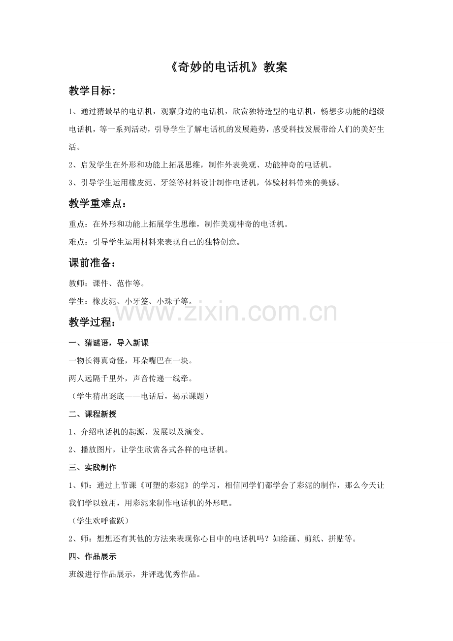 《奇妙的电话机》教案.doc_第1页