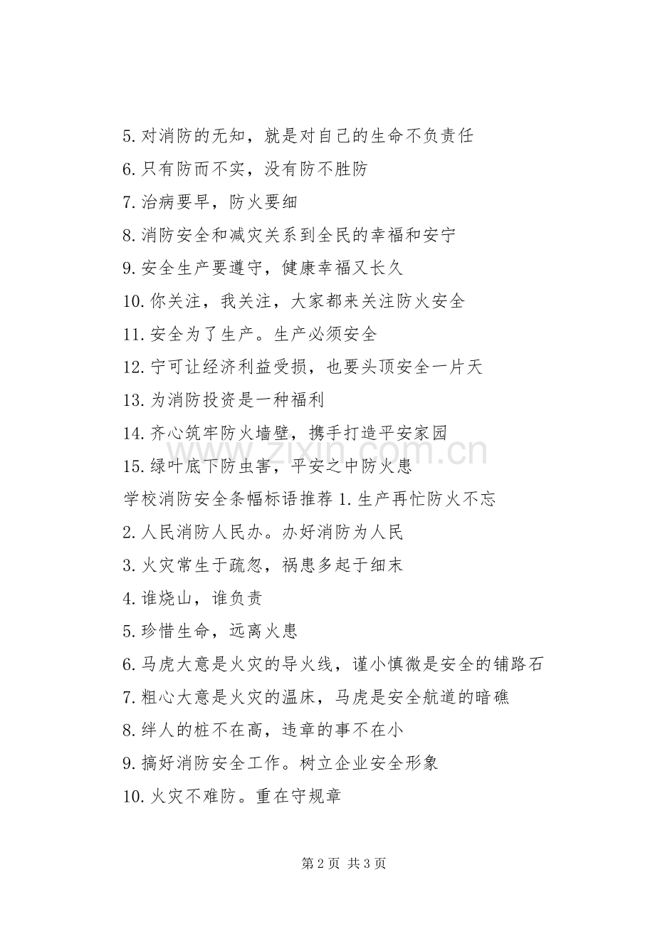 学校消防安全条幅标语.docx_第2页