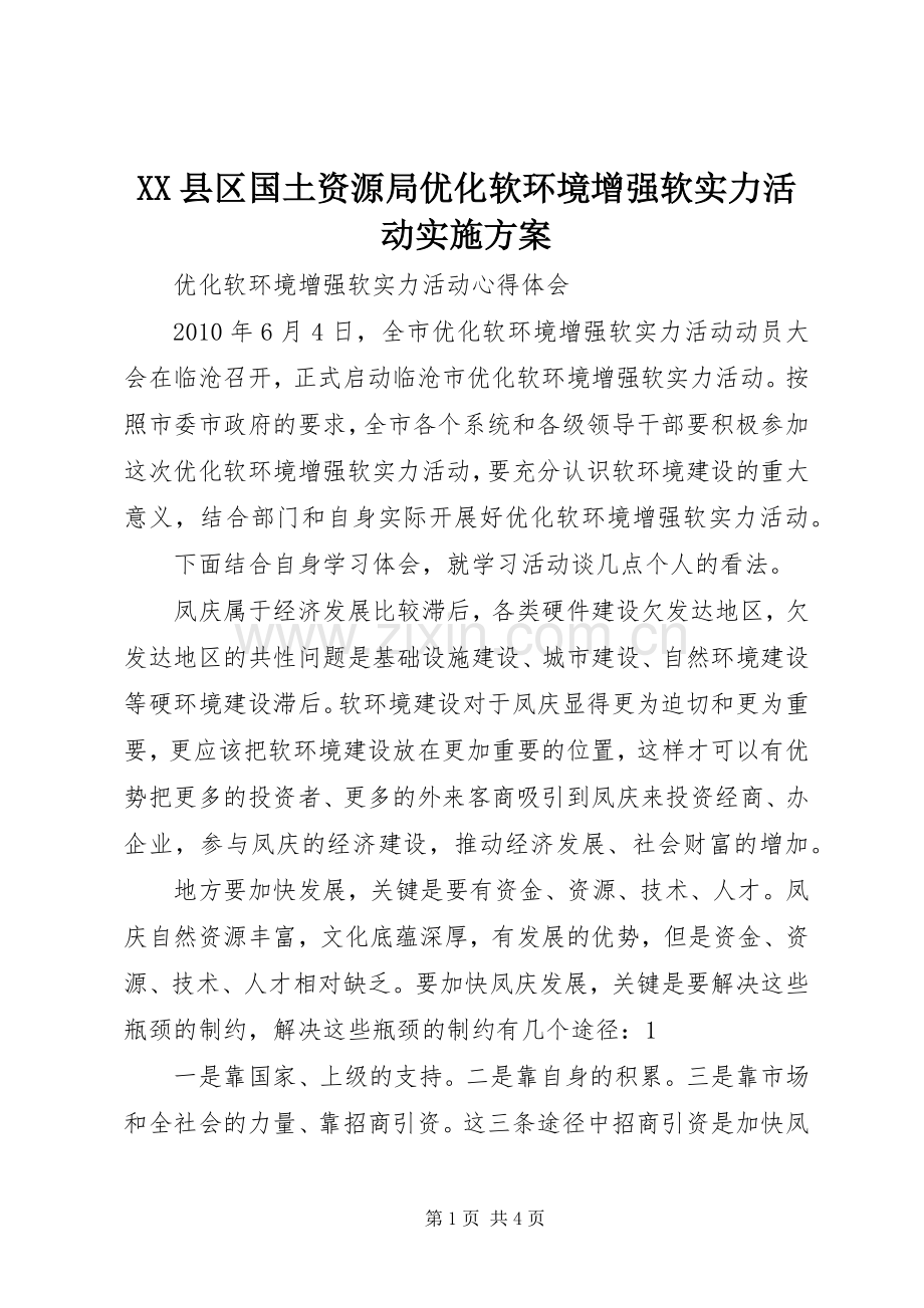 XX县区国土资源局优化软环境增强软实力活动方案 .docx_第1页