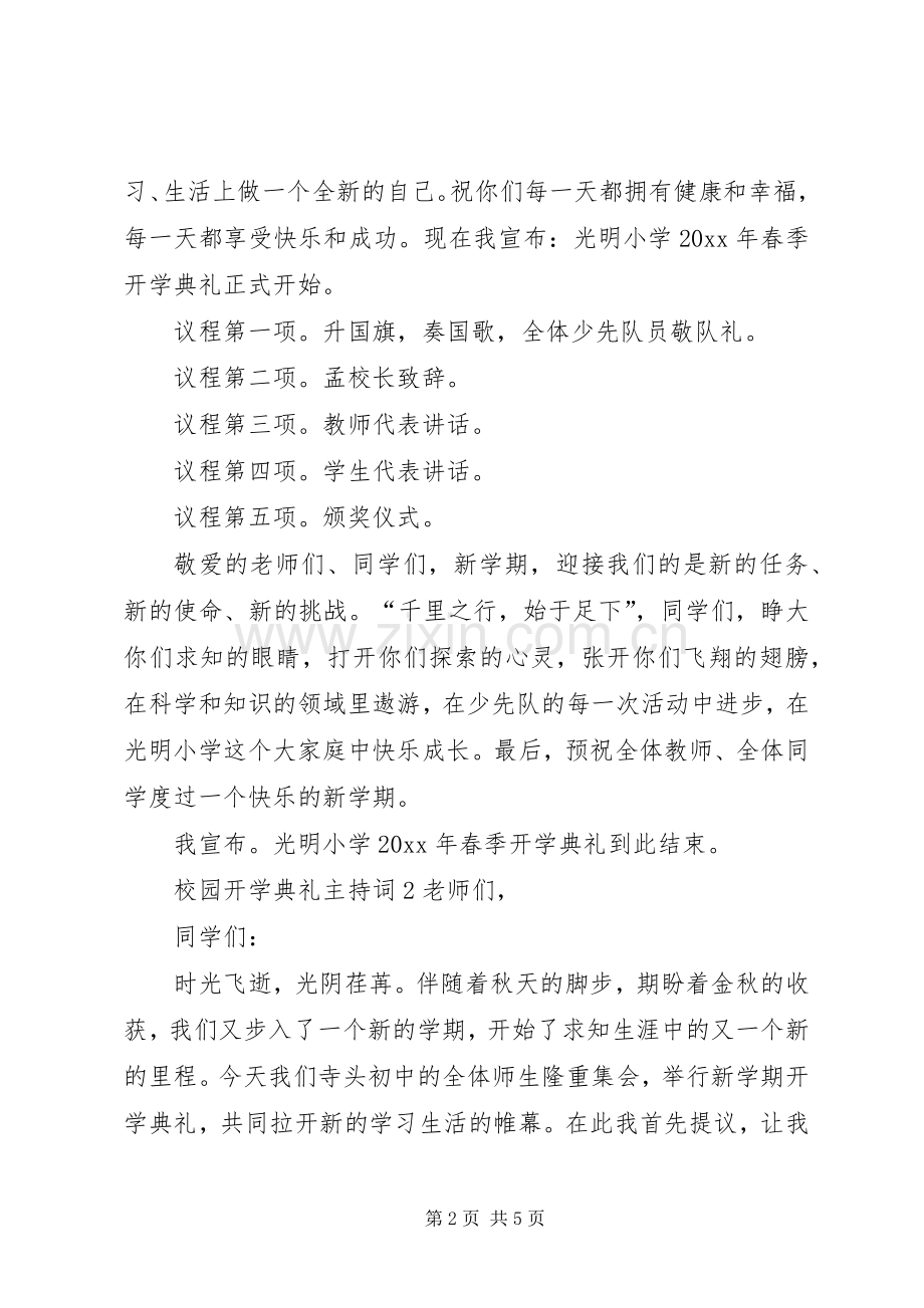 校园开学典礼主持词范文（3篇）.docx_第2页