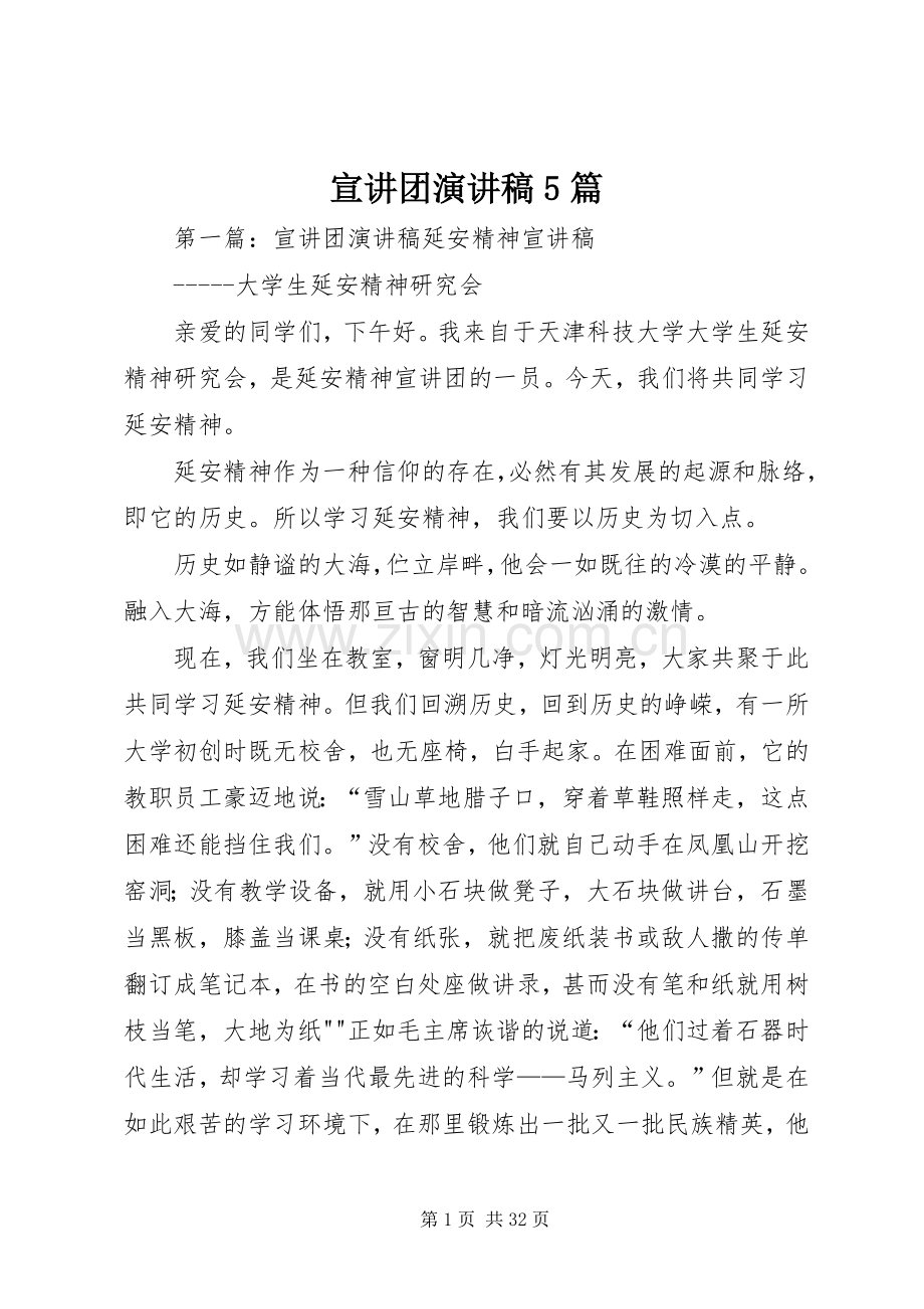 宣讲团演讲稿5篇.docx_第1页