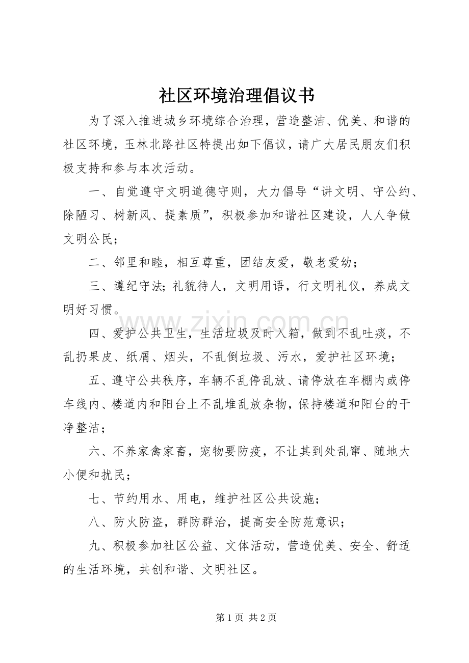社区环境治理倡议书.docx_第1页