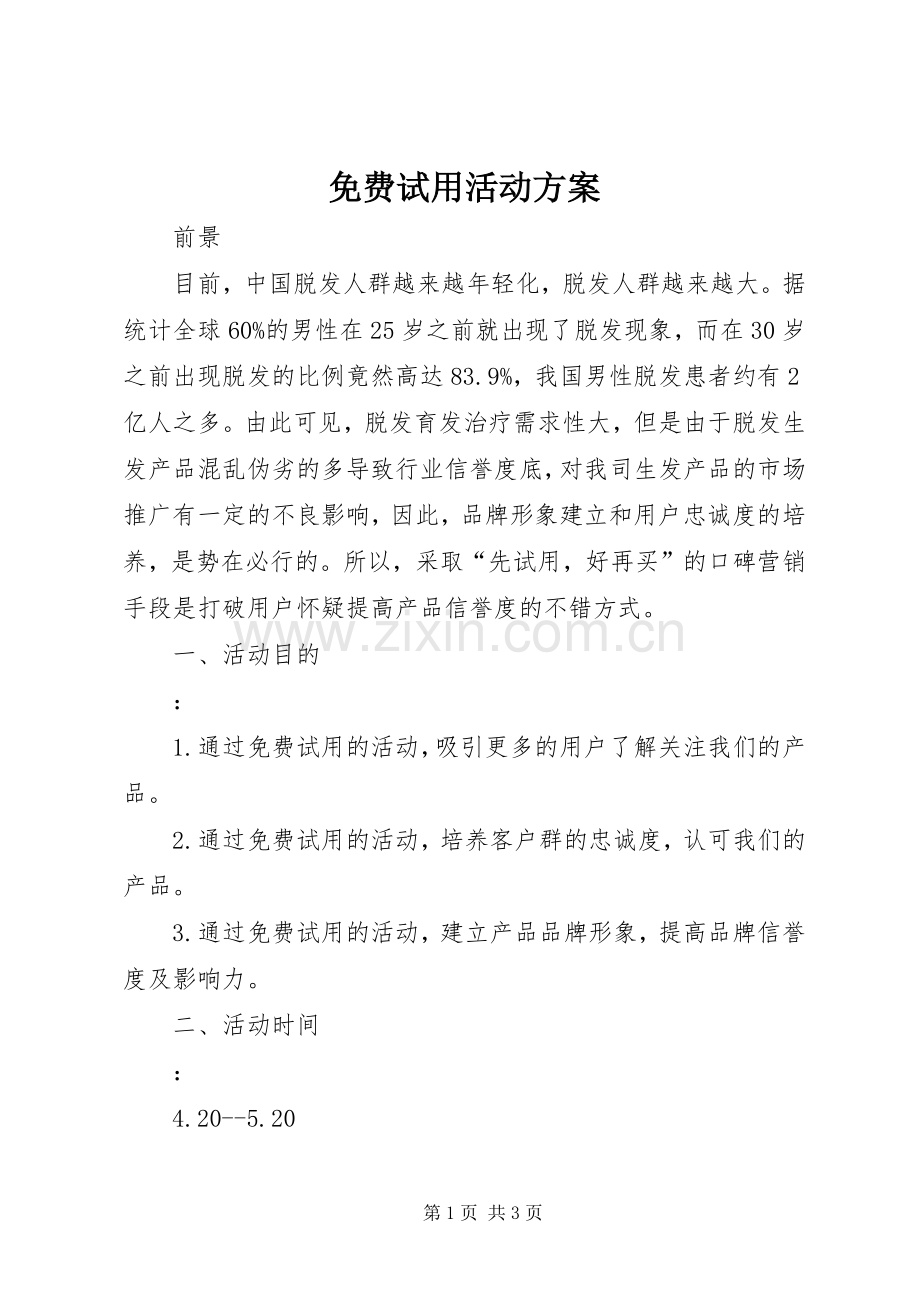 免费试用活动实施方案.docx_第1页