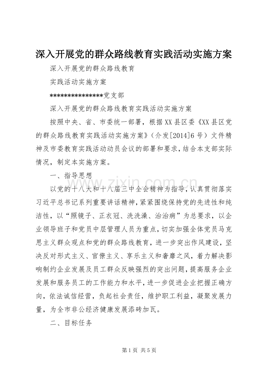 深入开展党的群众路线教育实践活动方案 .docx_第1页