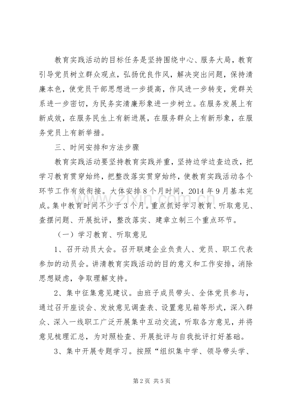 深入开展党的群众路线教育实践活动方案 .docx_第2页