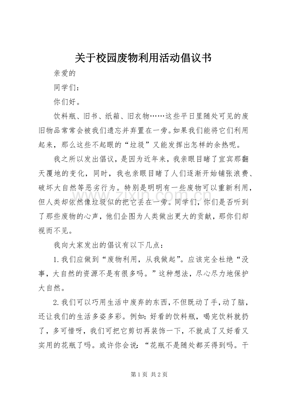 关于校园废物利用活动倡议书.docx_第1页