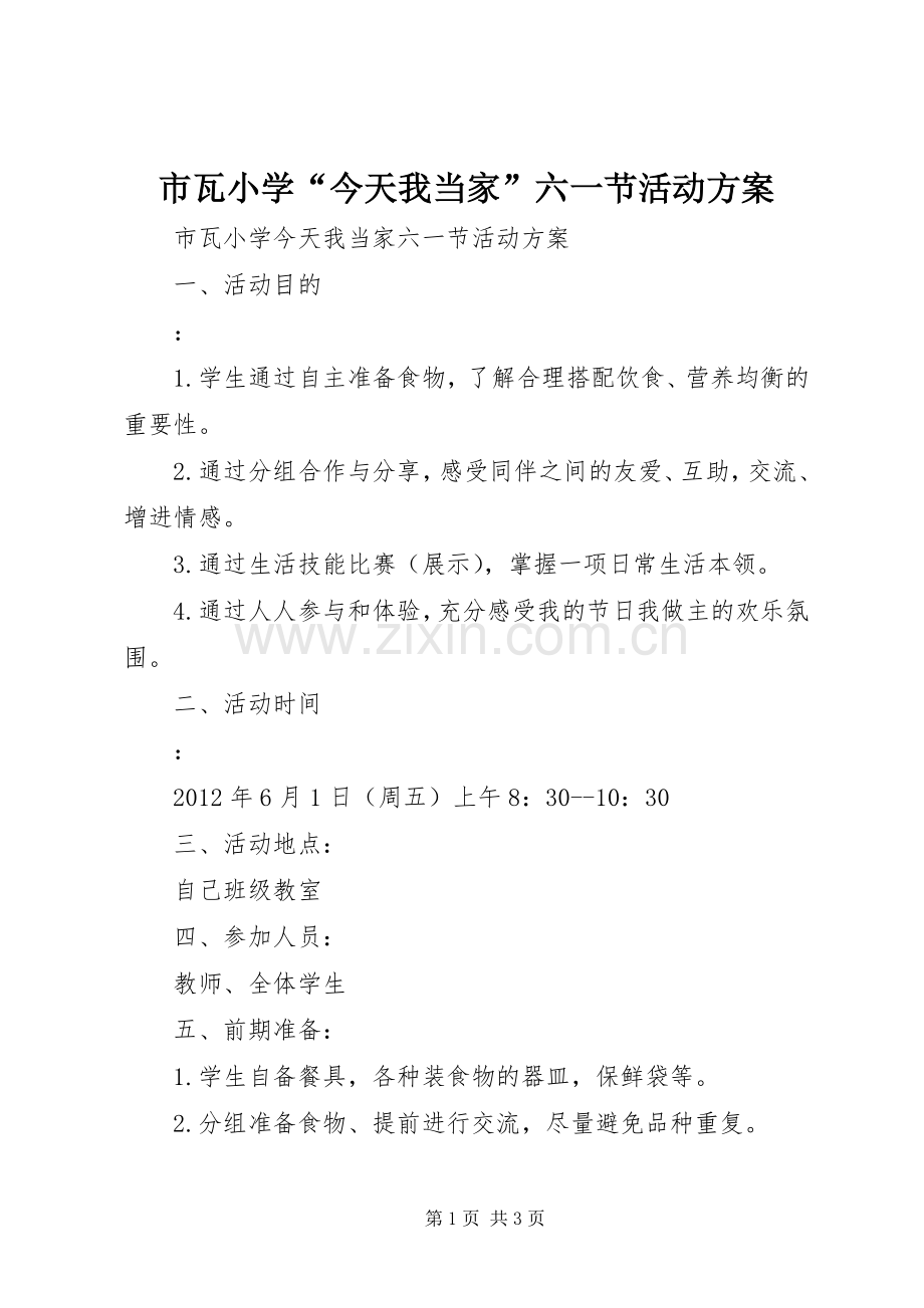 市瓦小学“今天我当家”六一节活动实施方案.docx_第1页