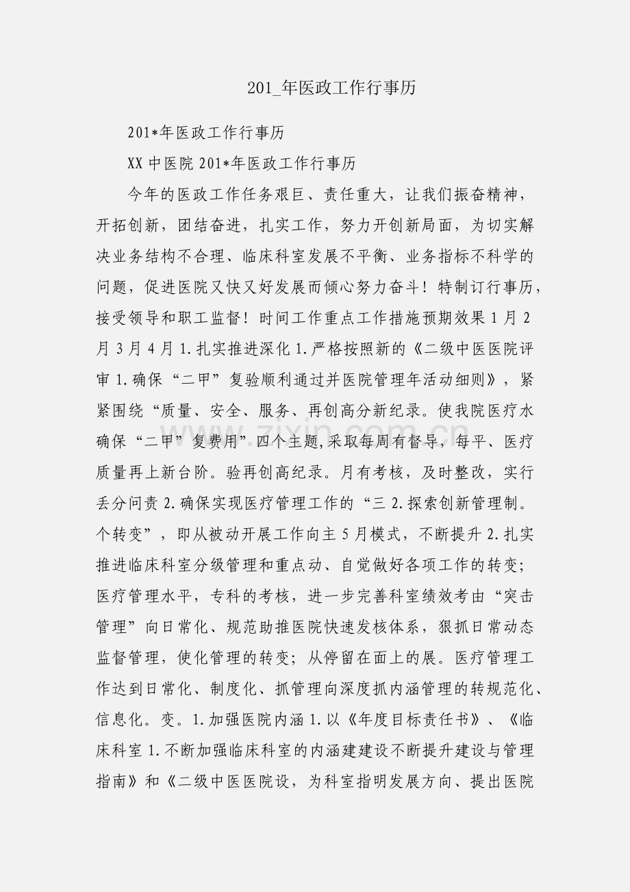 201_年医政工作行事历.docx_第1页
