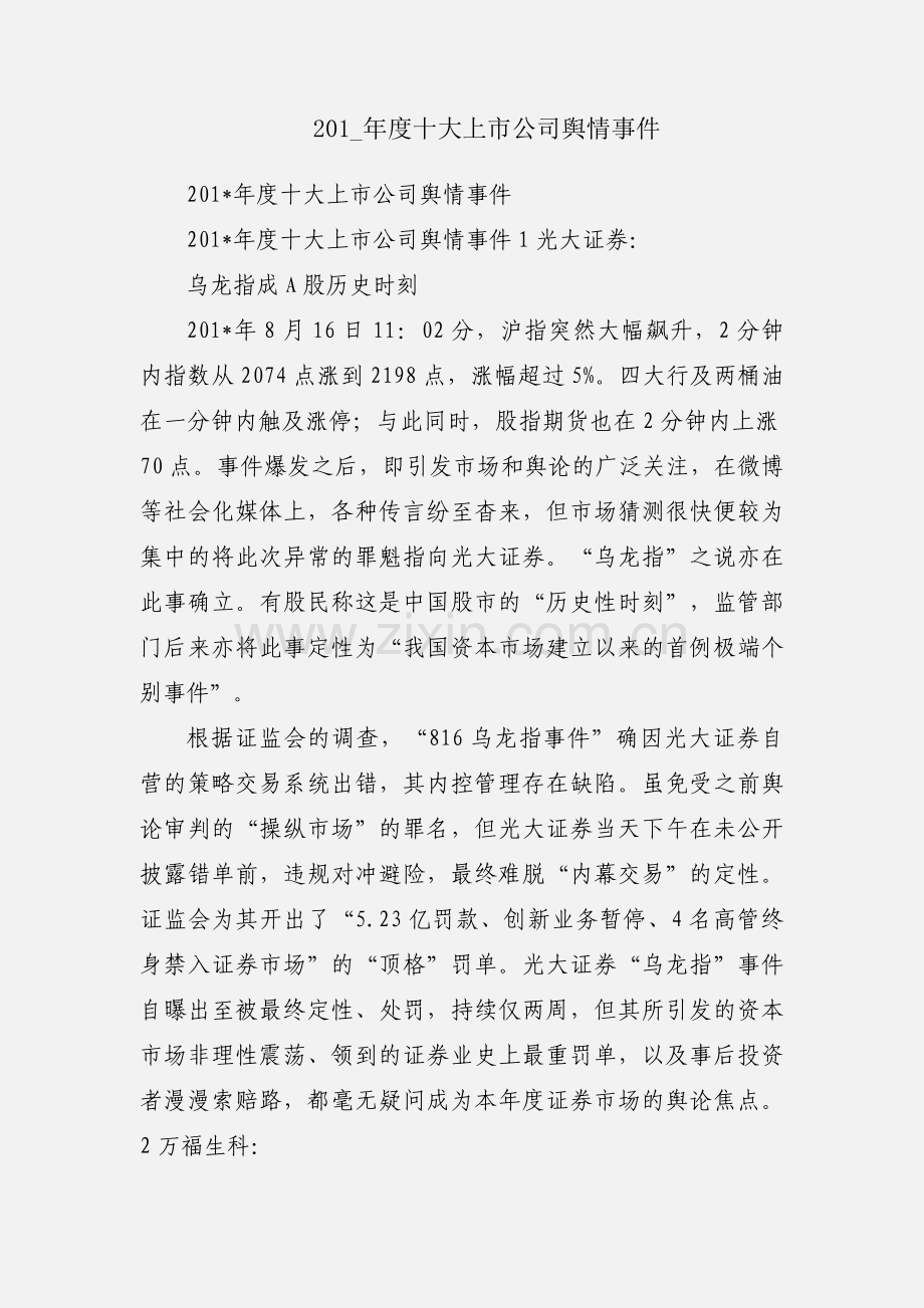 201_年度十大上市公司舆情事件.docx_第1页