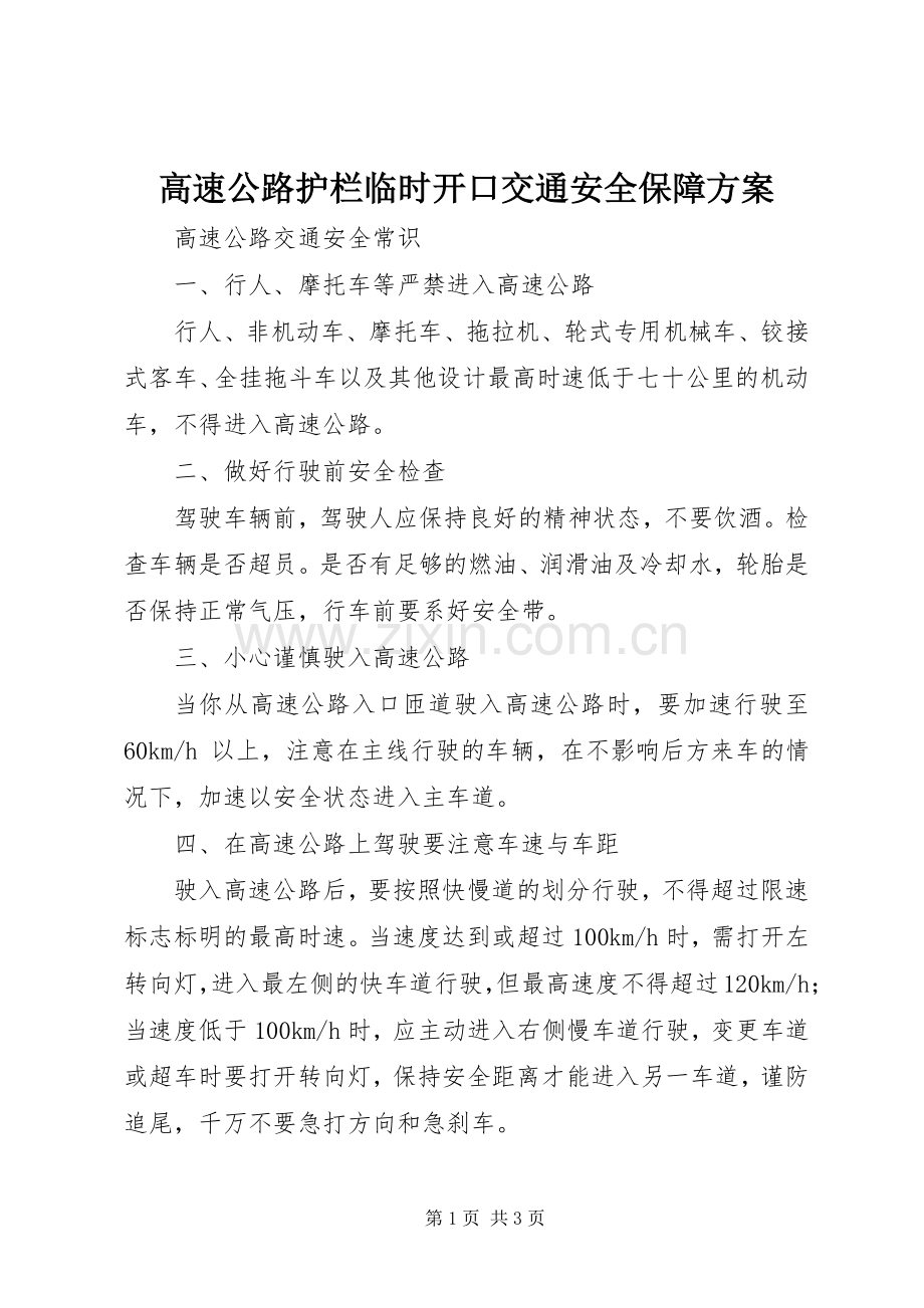高速公路护栏临时开口交通安全保障实施方案 .docx_第1页