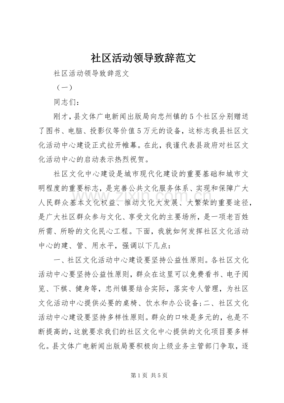 社区活动领导致辞范文.docx_第1页