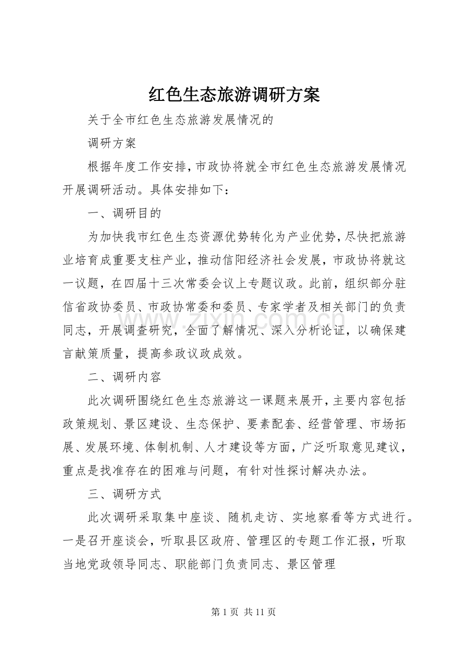红色生态旅游调研实施方案.docx_第1页