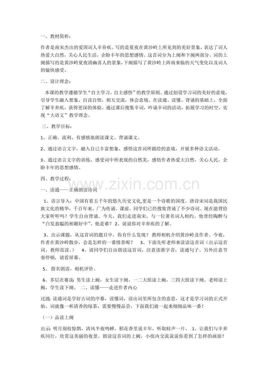 西江月夜行黄沙道中.docx_第1页