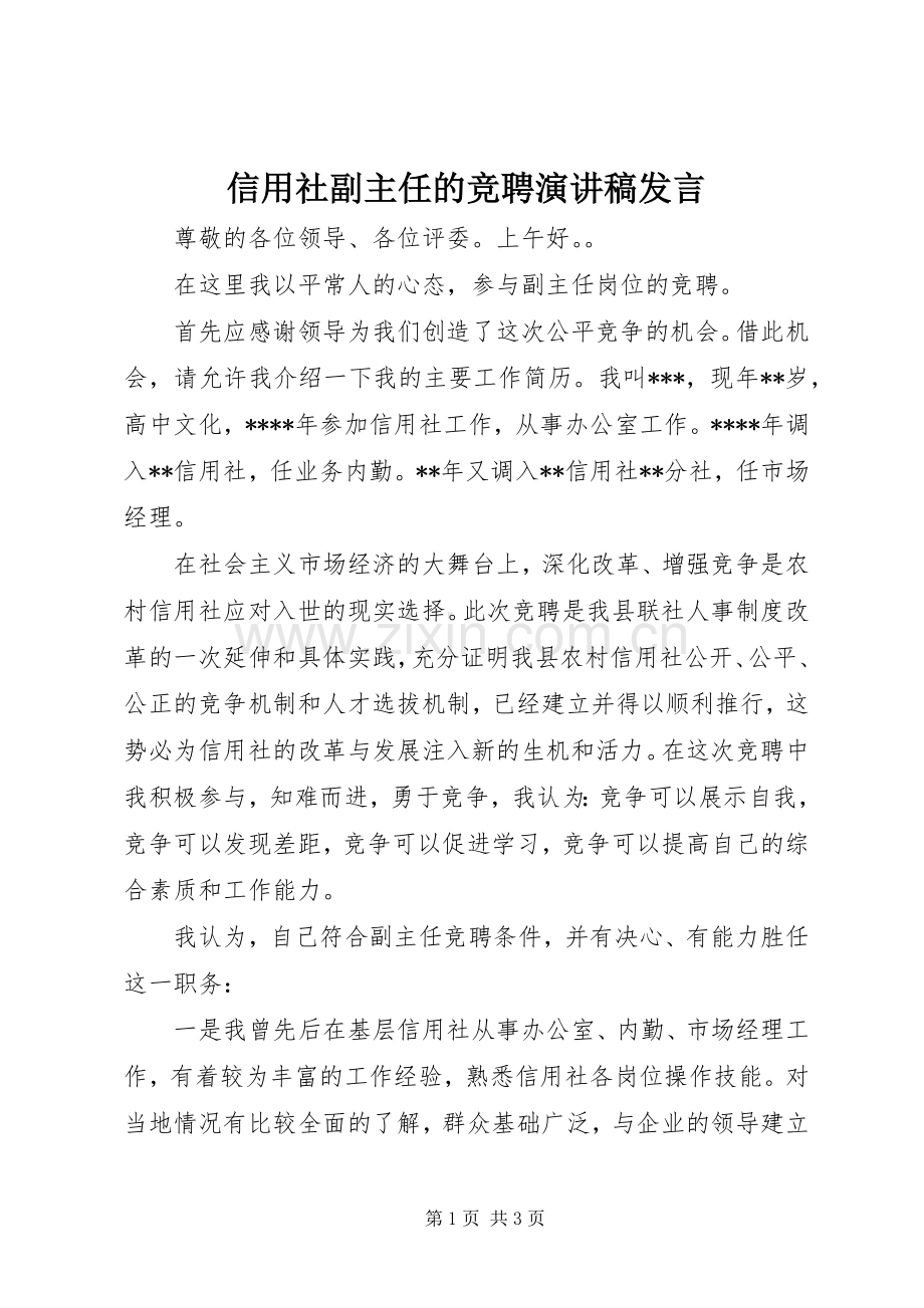 信用社副主任的竞聘演讲稿发言.docx_第1页
