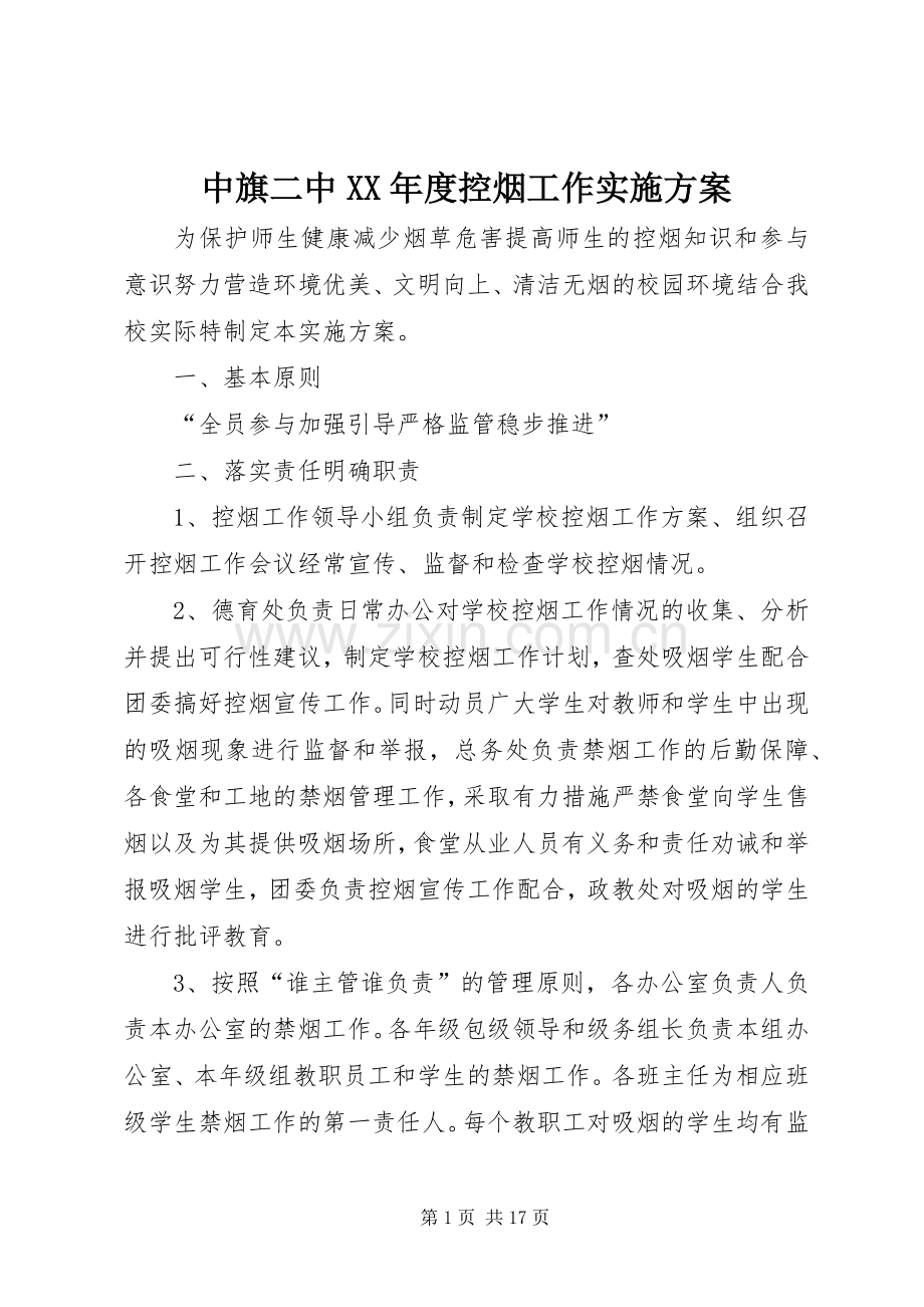 中旗二中XX年度控烟工作方案.docx_第1页
