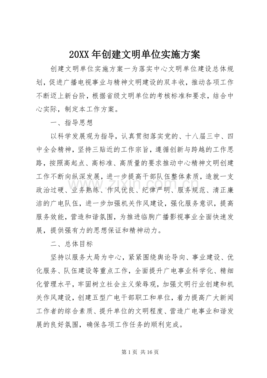 XX年创建文明单位方案 (2).docx_第1页