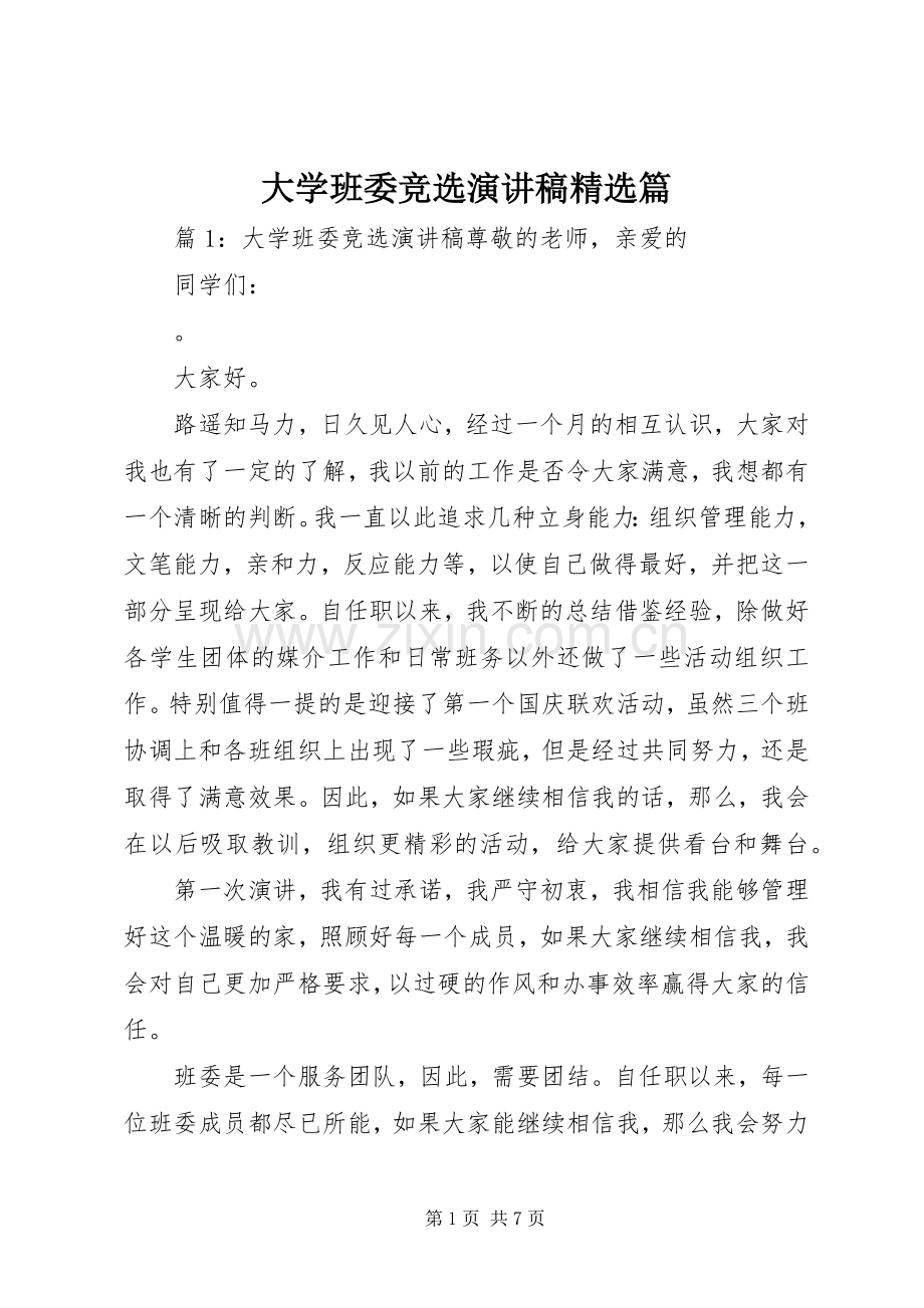 大学班委竞选演讲稿篇.docx_第1页