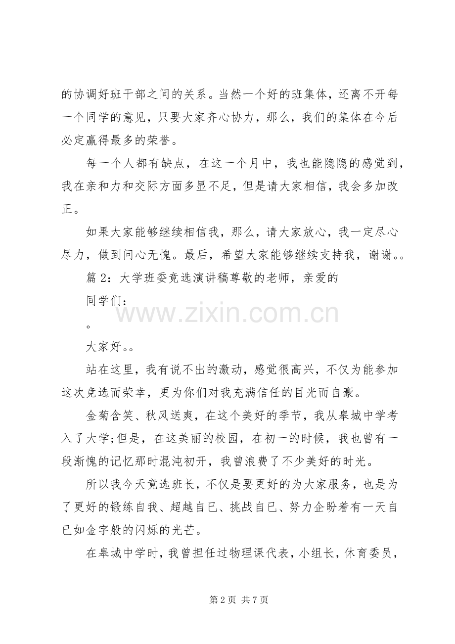 大学班委竞选演讲稿篇.docx_第2页