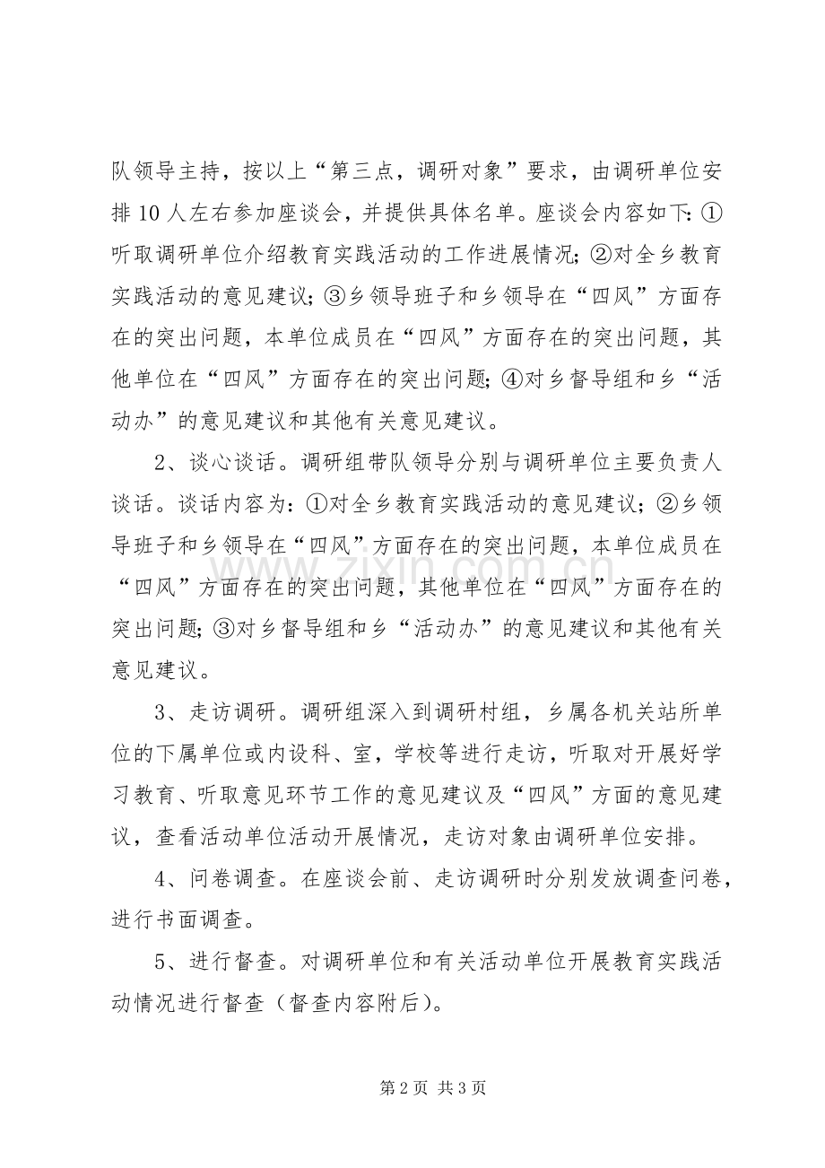 “四风”问题调研及教育实践工作实施方案.docx_第2页
