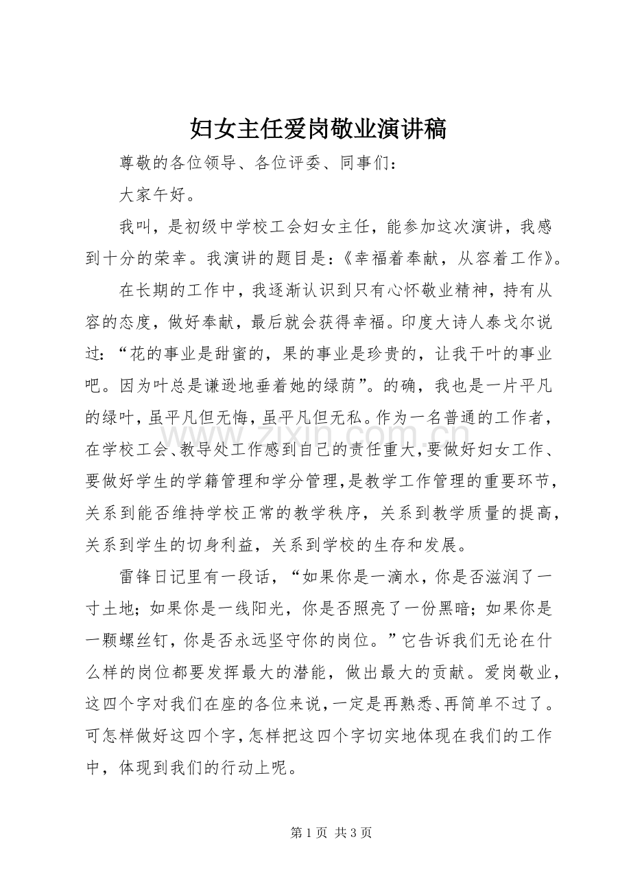 妇女主任爱岗敬业演讲稿.docx_第1页