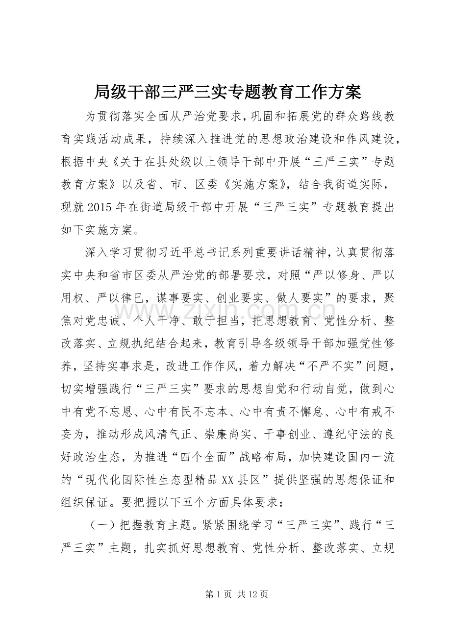 局级干部三严三实专题教育工作实施方案.docx_第1页