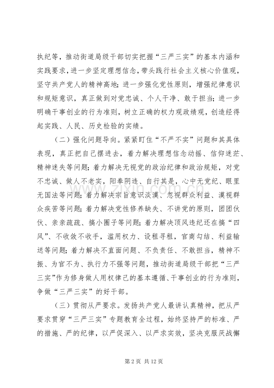 局级干部三严三实专题教育工作实施方案.docx_第2页