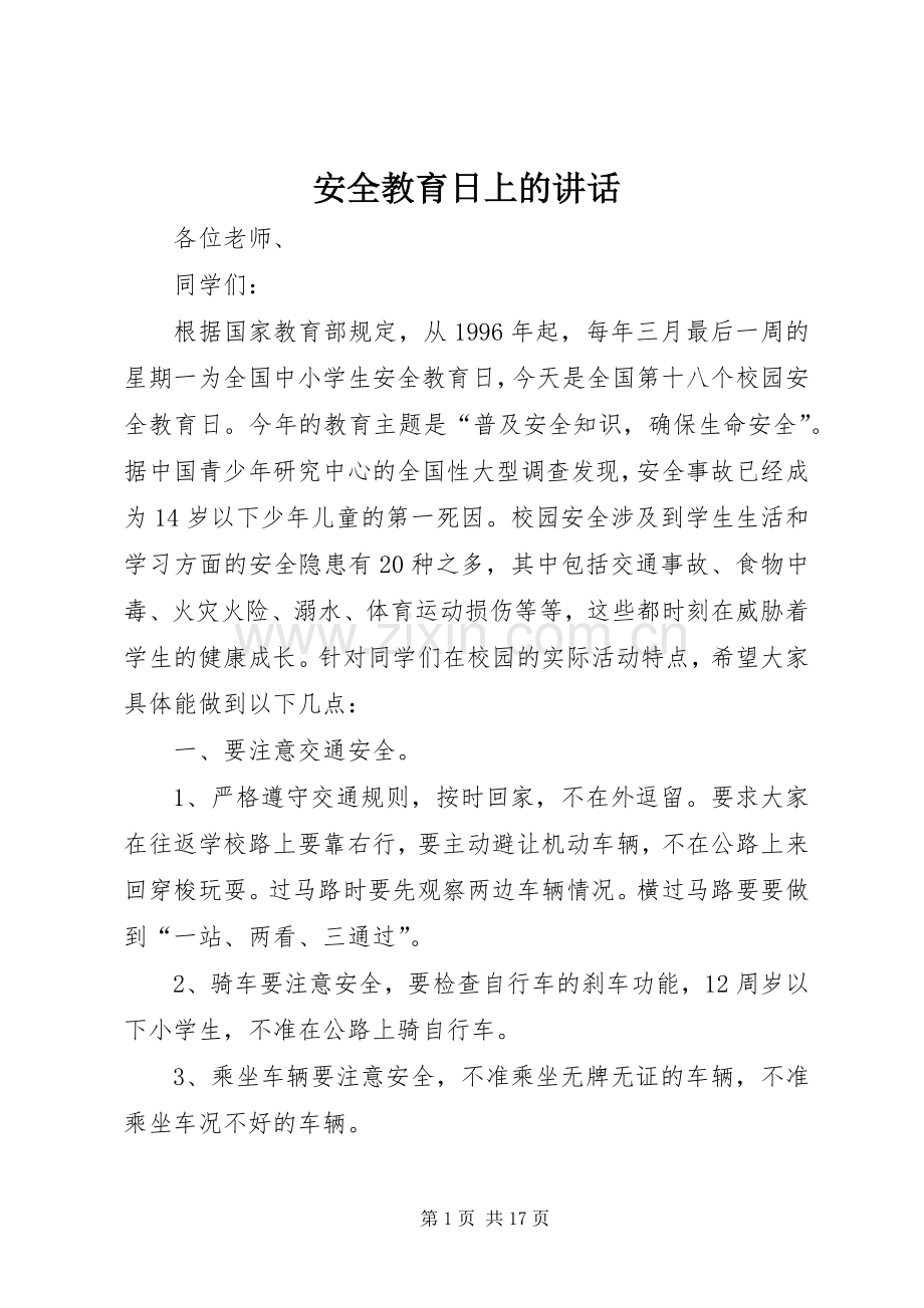 安全教育日上的讲话.docx_第1页