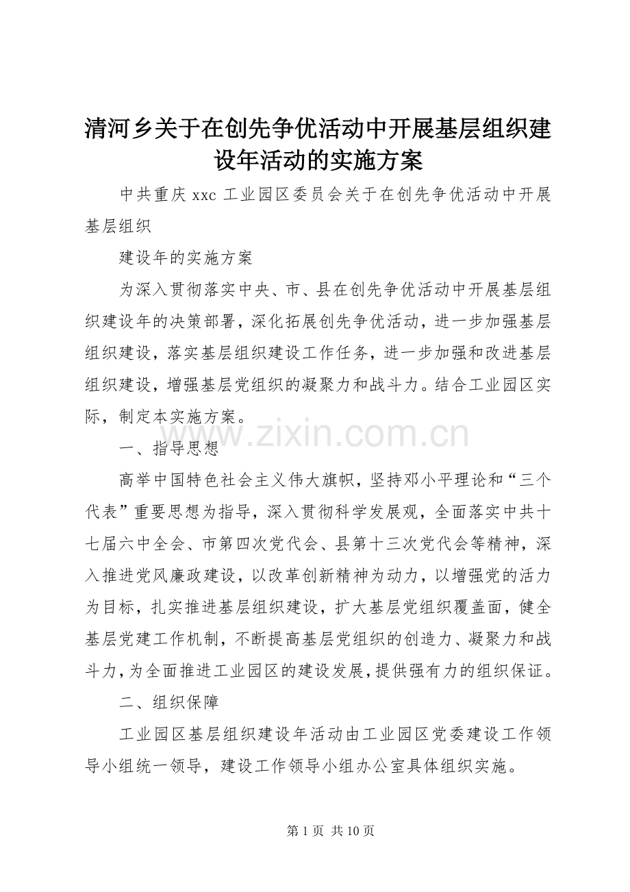 清河乡关于在创先争优活动中开展基层组织建设年活动的方案 .docx_第1页