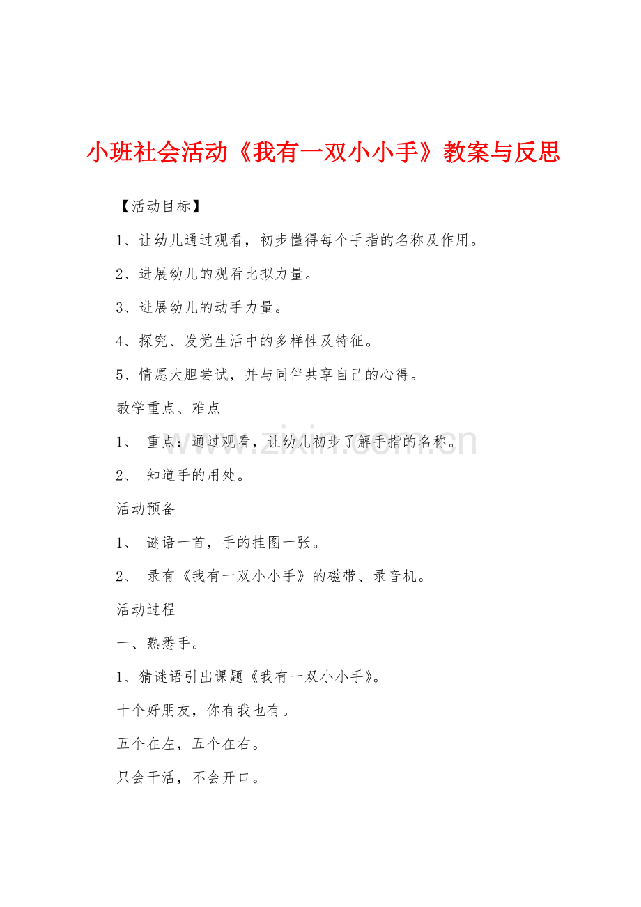 小班社会活动《我有一双小小手》教案与反思.docx_第1页