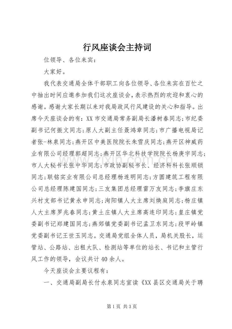 行风座谈会主持词.docx_第1页