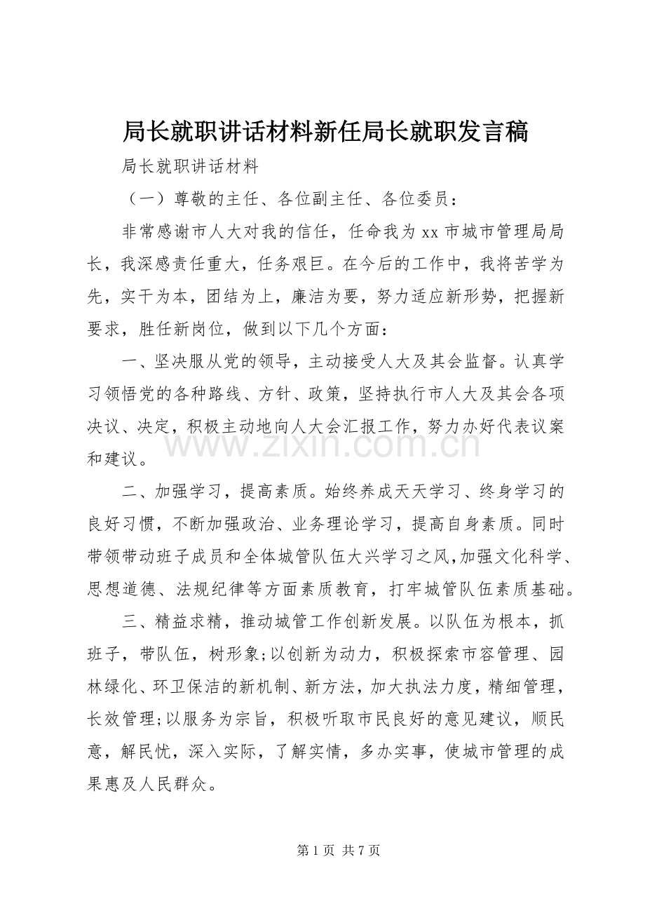 局长就职讲话材料新任局长就职发言稿.docx_第1页