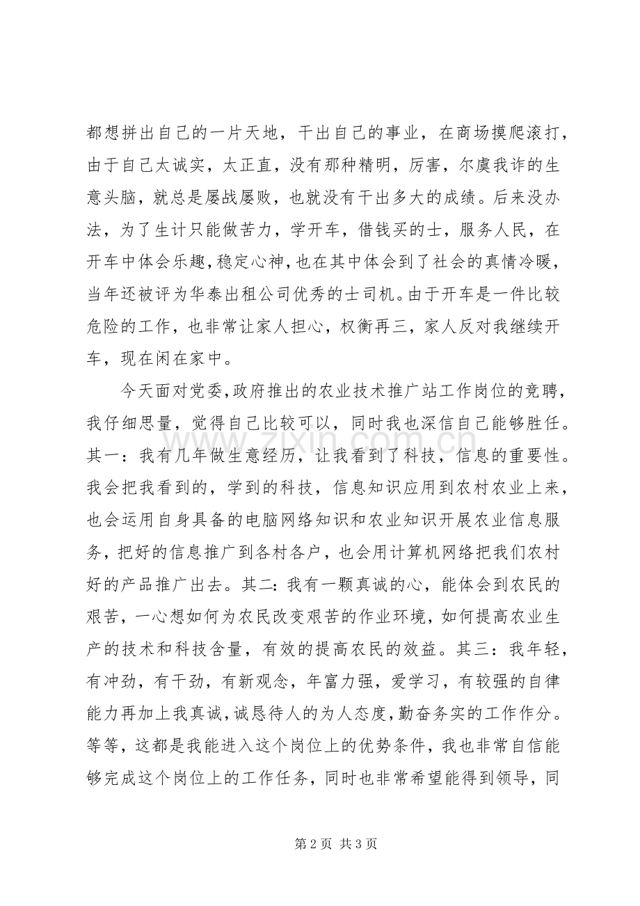 农业技术推广站竞职演说.docx_第2页