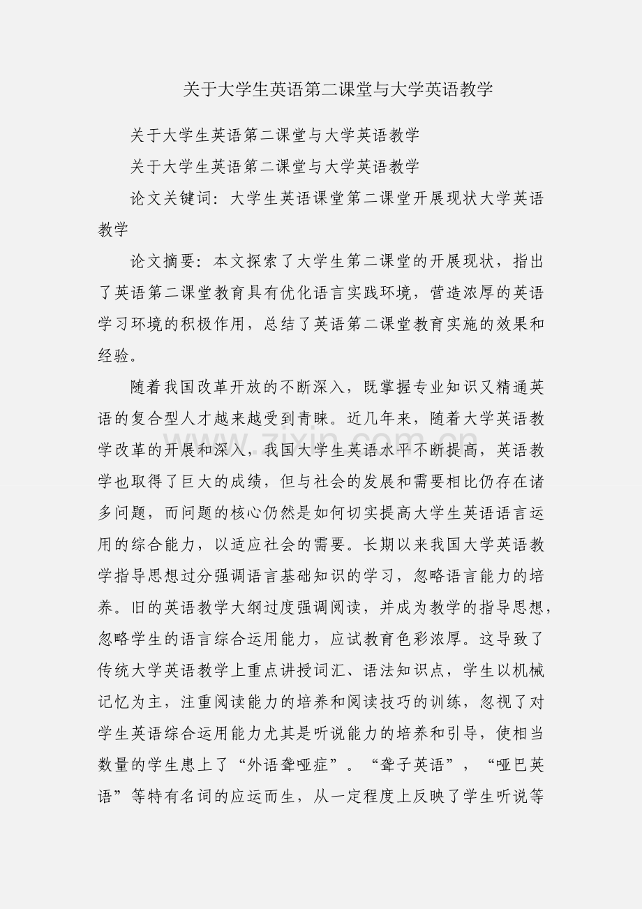 关于大学生英语第二课堂与大学英语教学.docx_第1页