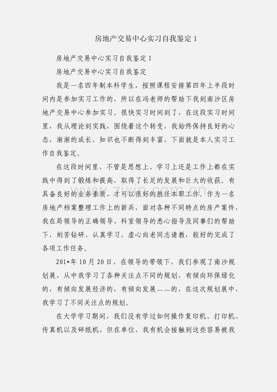 房地产交易中心实习自我鉴定1.docx_第1页
