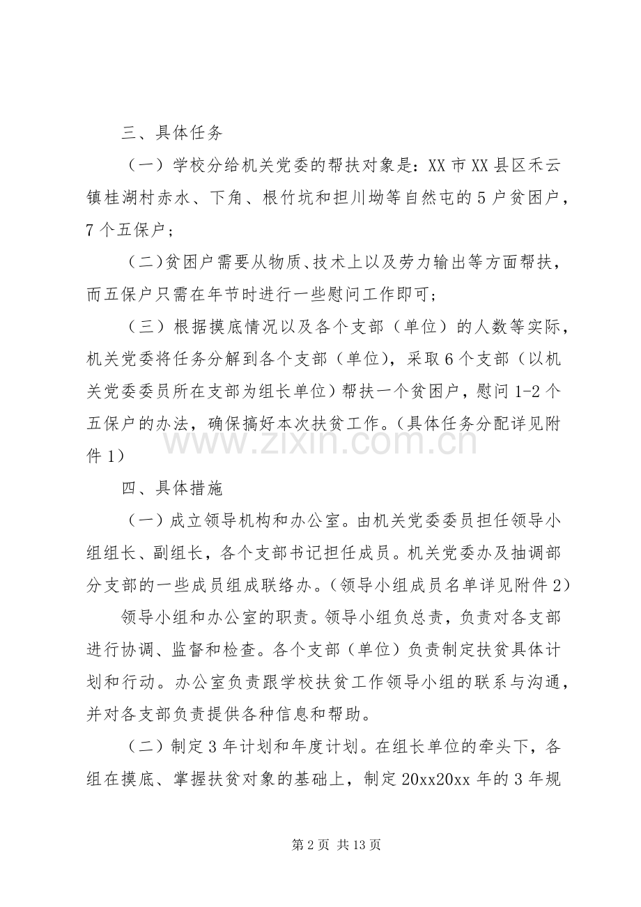 精准扶贫工作的方案范文.docx_第2页